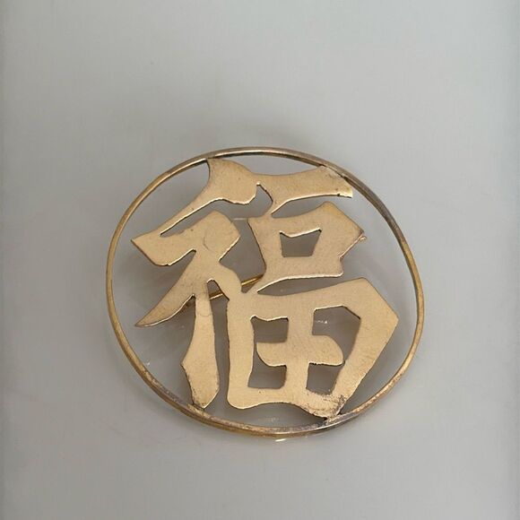 14k gold Chinese Good Luck brooch - Picture 1 of 4